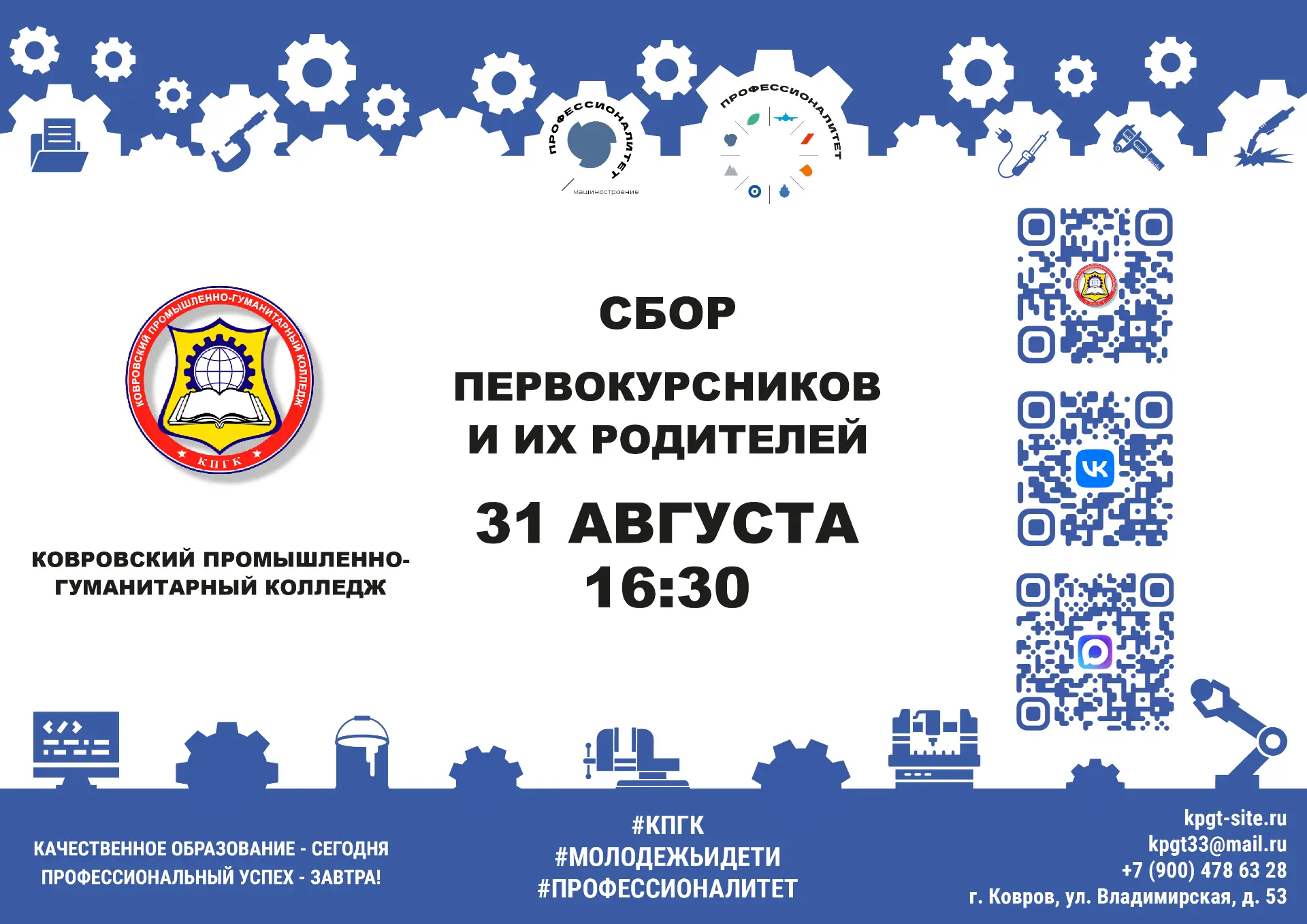 Сбор первокурсников и их родителей состоится 31 августа в 16:30 в актовом зале колледжа