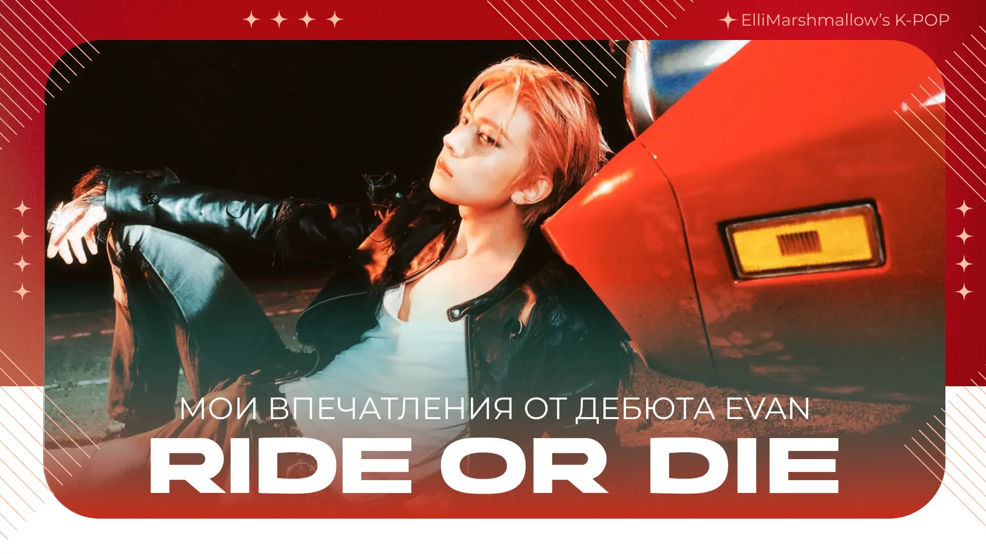💥 собрала свои мысли в кучу по поводу дебюта EVAN (он же бывший участник ENHYPEN Хисын). Он выпусти
