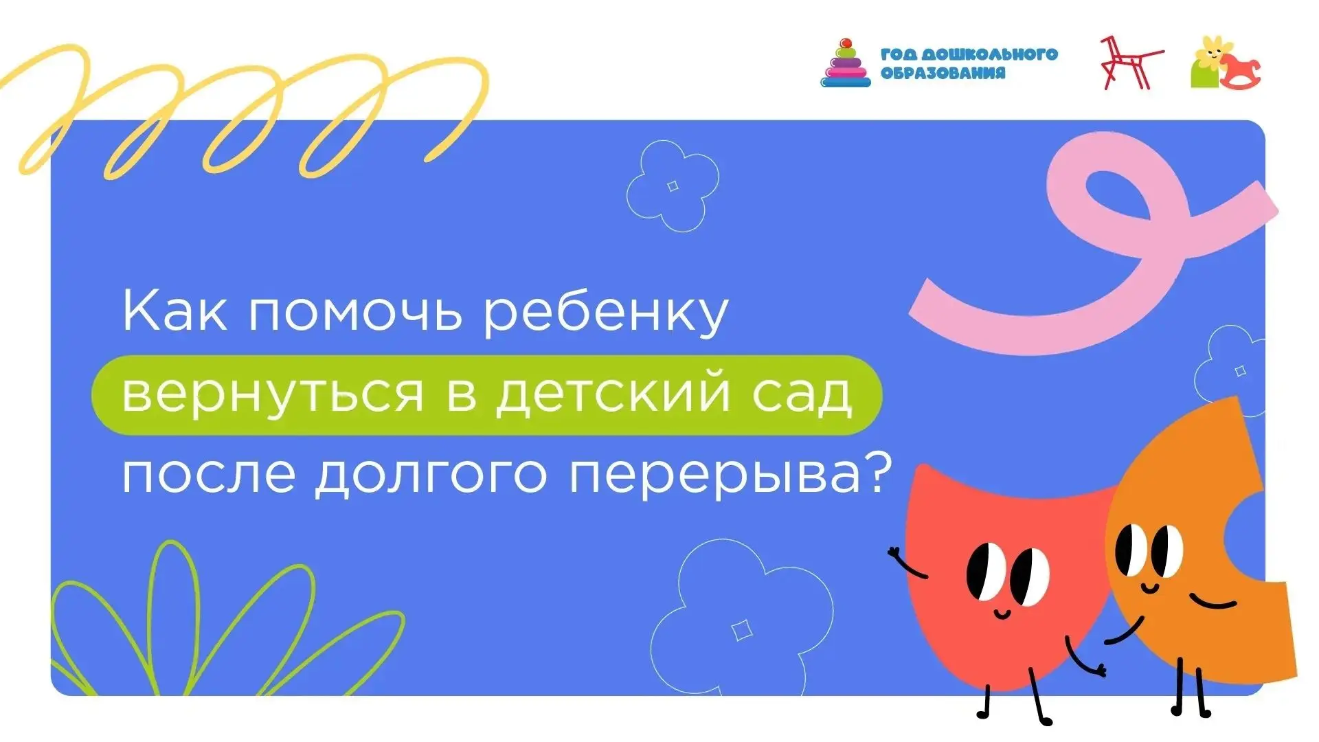 🔥Возвращение в сад: помогаем ребёнку привыкнуть заново