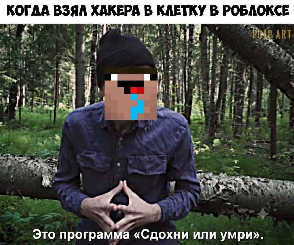 Берегись ХАКЕР 😁
