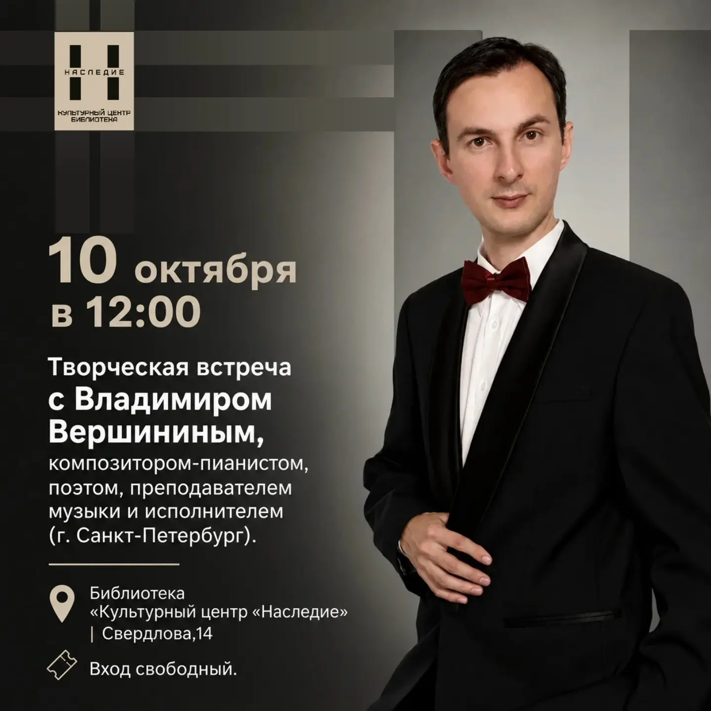 10 октября — встреча с композитором и поэтом Владимиром Вершининым