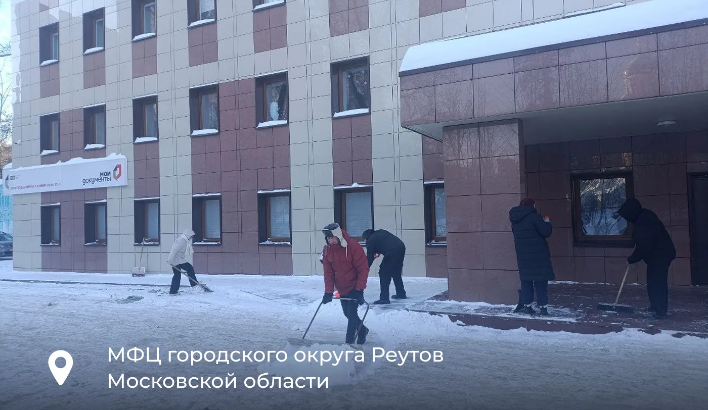 ❄️ Зима в Подмосковье принесла много снега!   Сотрудники МФЦ не остались в стороне и вышли на борьбу
