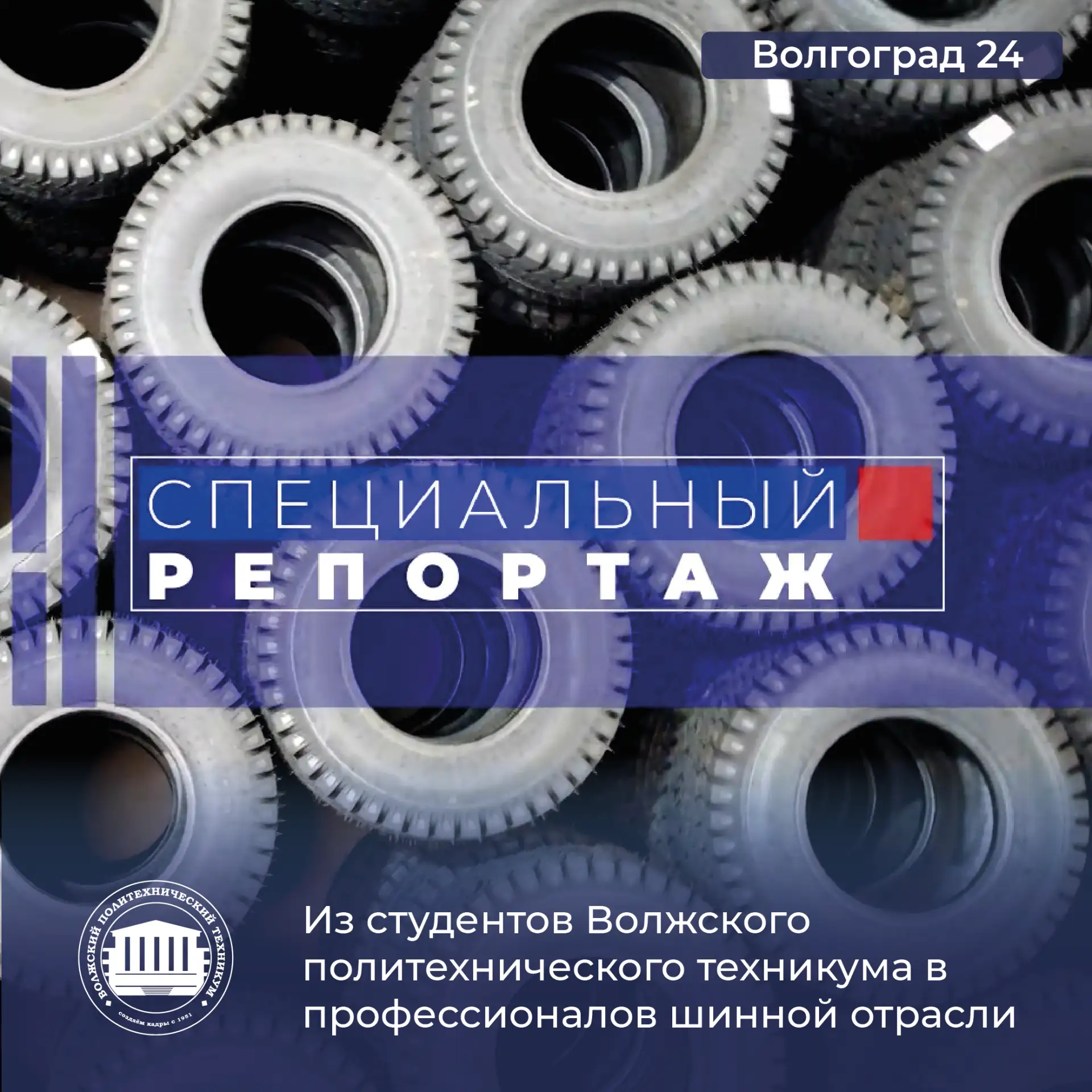 🧑🏼‍🔬Из студентов Волжского политехнического техникума в профессионалов шинной отрасли

🔹Как обуч