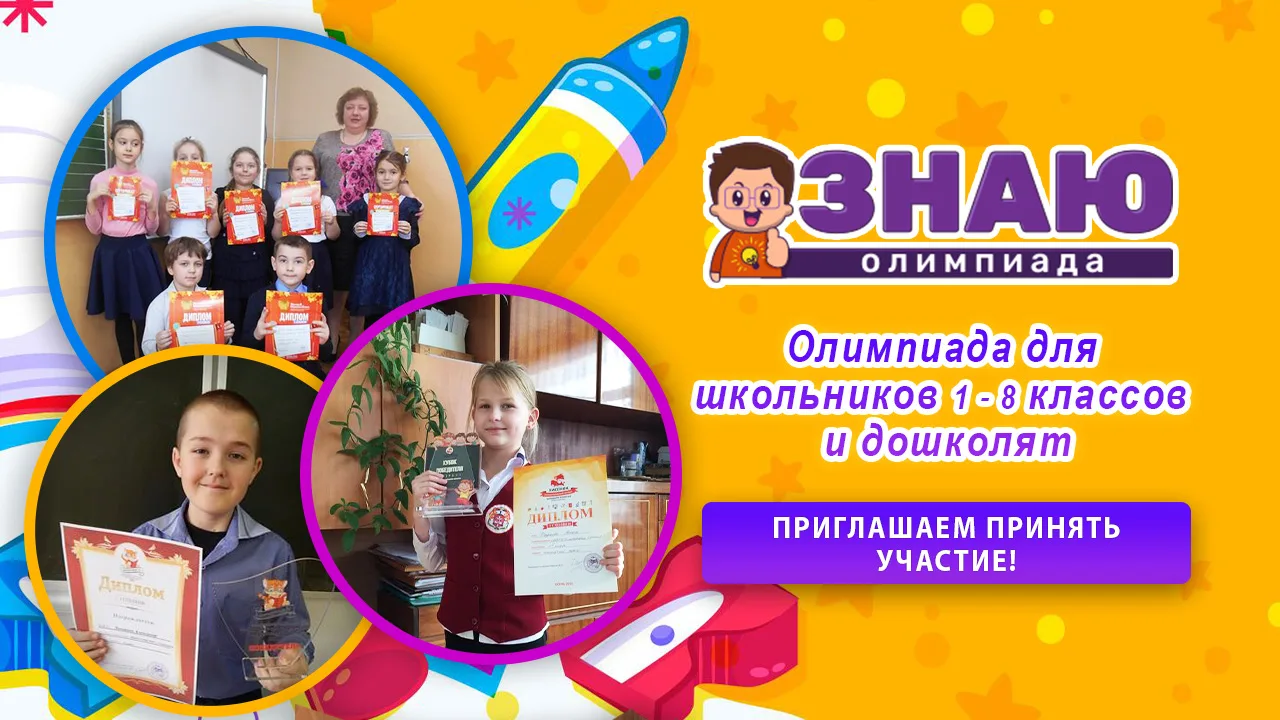 ⌛️ Олимпиада «ЗНАЮ - 2026»: финальные даты.