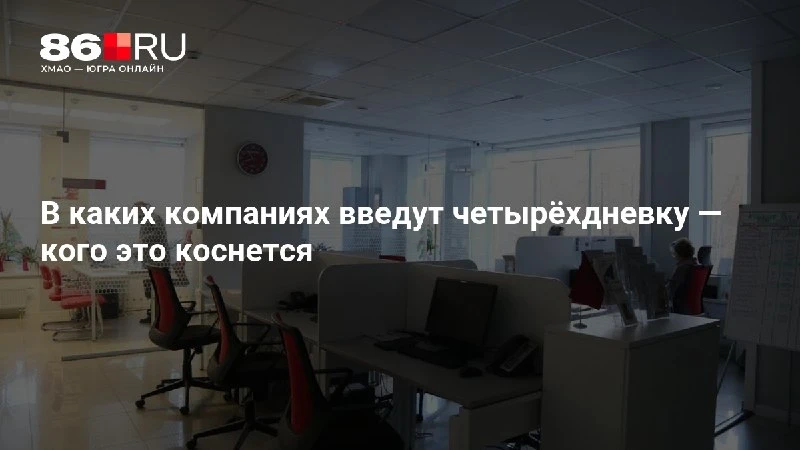 В каких компаниях введут четырёхдневку — кого это коснется