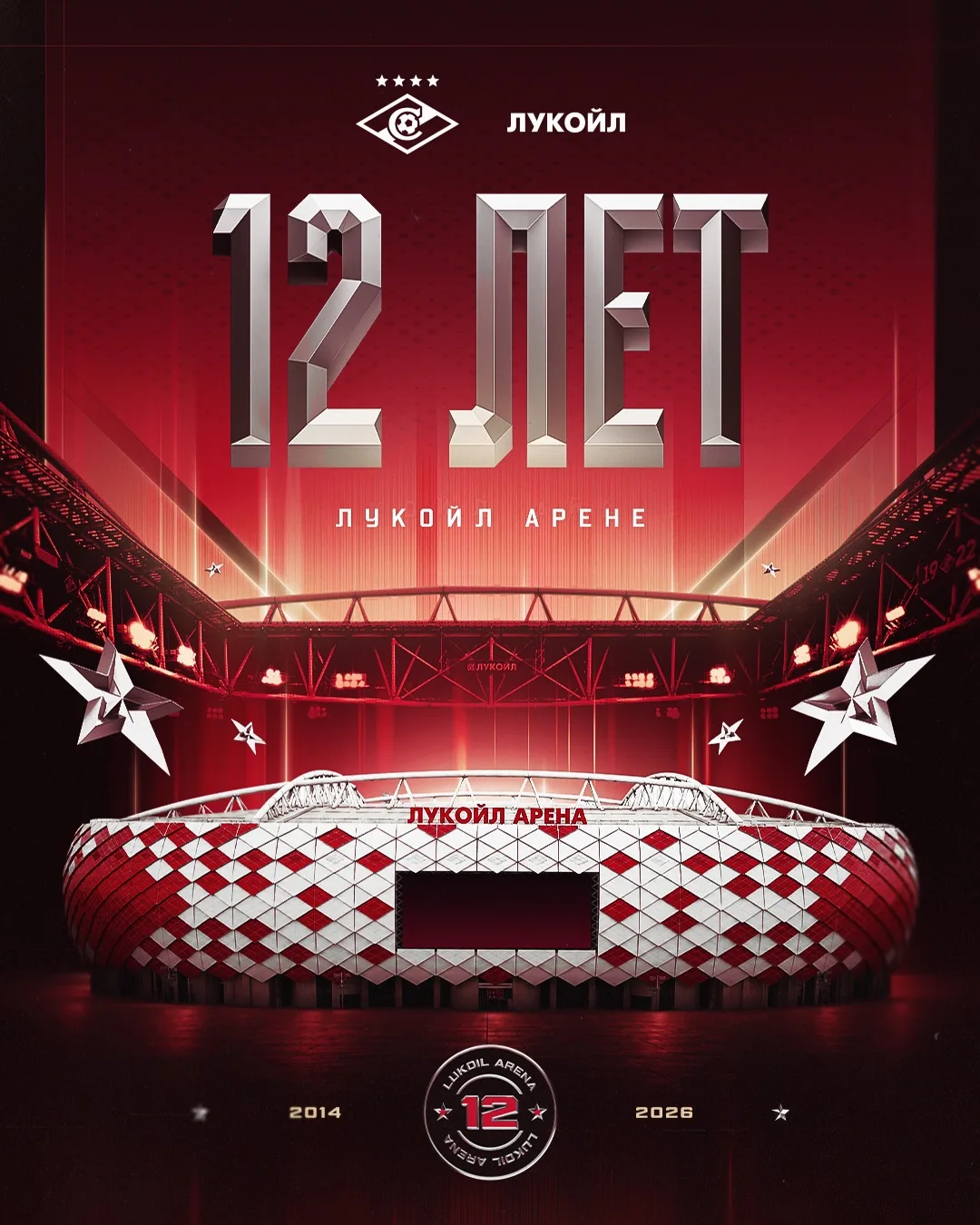 1️⃣2️⃣ ЛЕТ «ЛУКОЙЛ АРЕНЕ»!