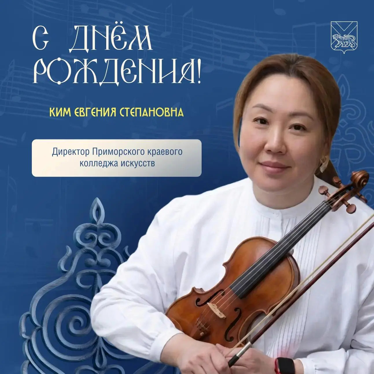 🎉 Министерство культуры поздравляет с днем рождения директора Приморского краевого кол...