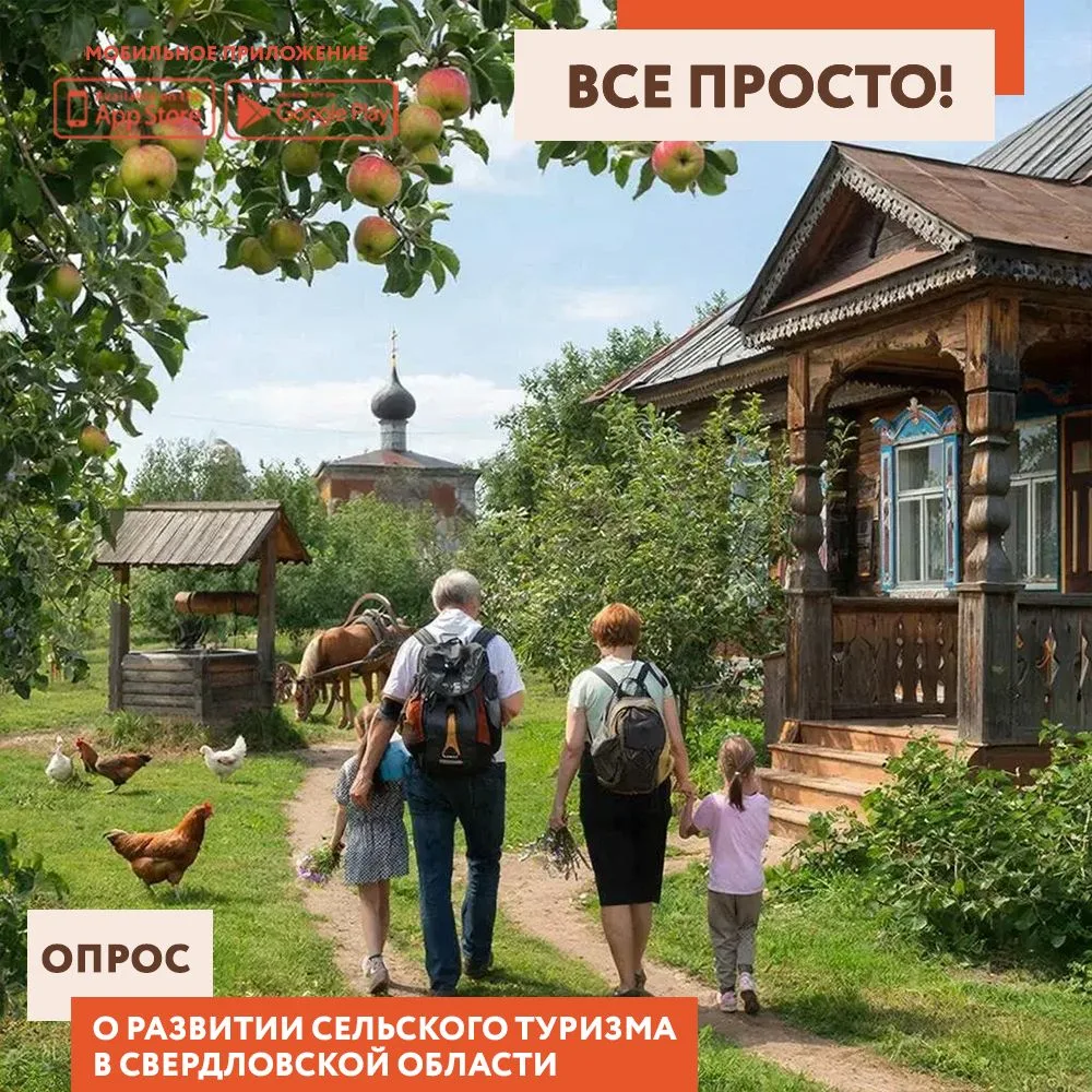 ✅ Предлагаем принять участие в опросе о развитии сельского туризма на территории Свердл...