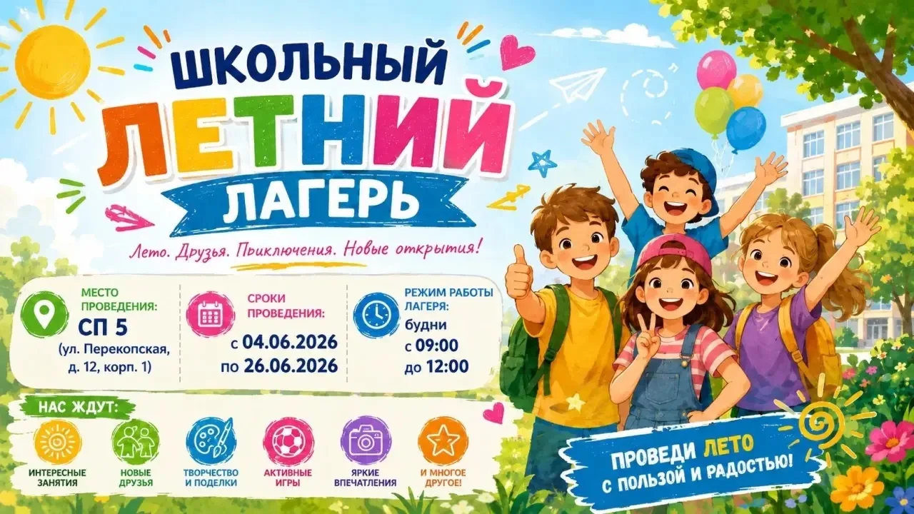 ☀️ Уже завтра наш школьный летний лагерь начинает свою работу

Лето — это время весёлых приключений,