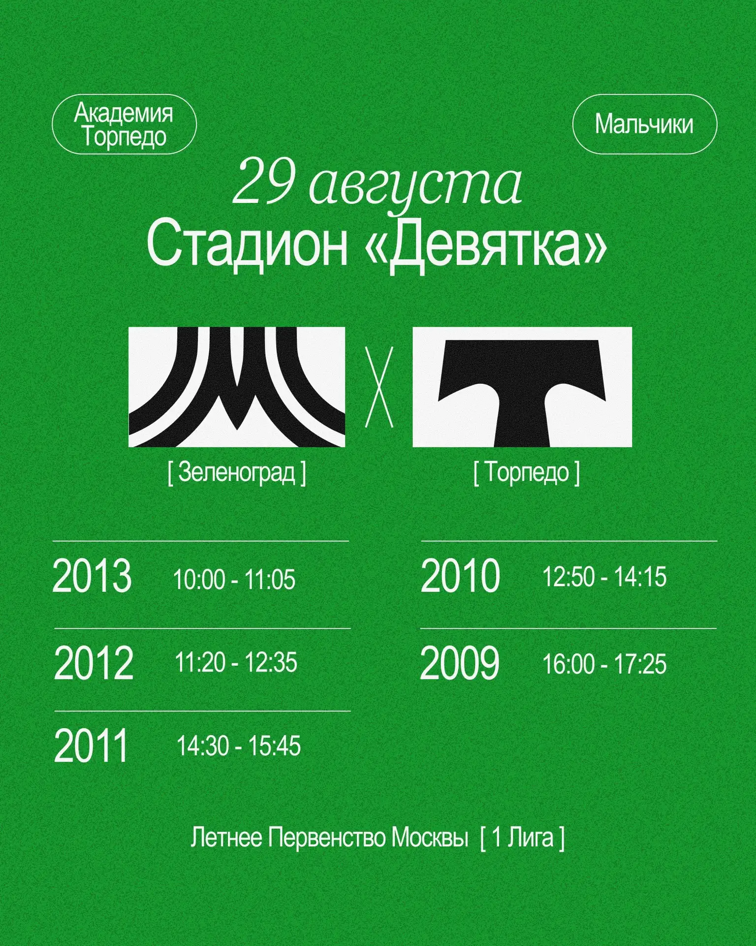 Последние летние матчи! ☀️