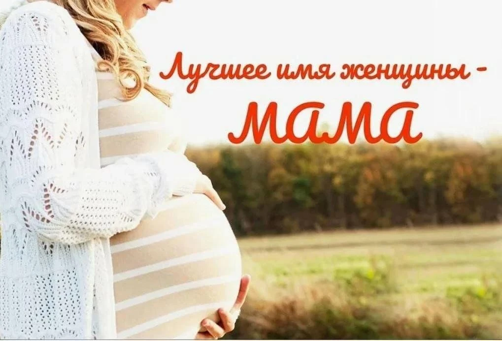 ✅ 7 октября в России отмечается  День  беременных.