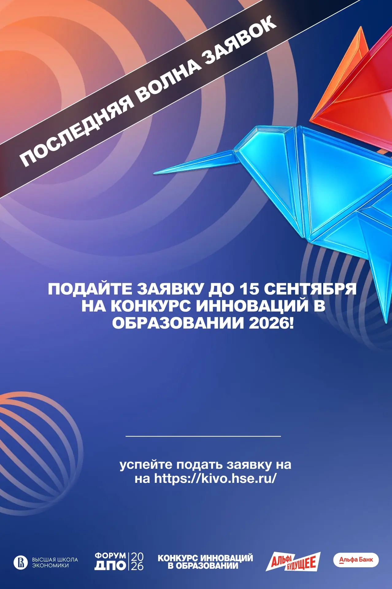 Стартовала заключительная волна приема заявок на Конкурс инноваций в образовании – КИвО...