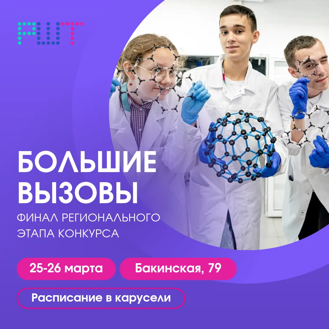 Финал регионального этапа конкурса научно-технологических проектов «Большие вызовы»🚀