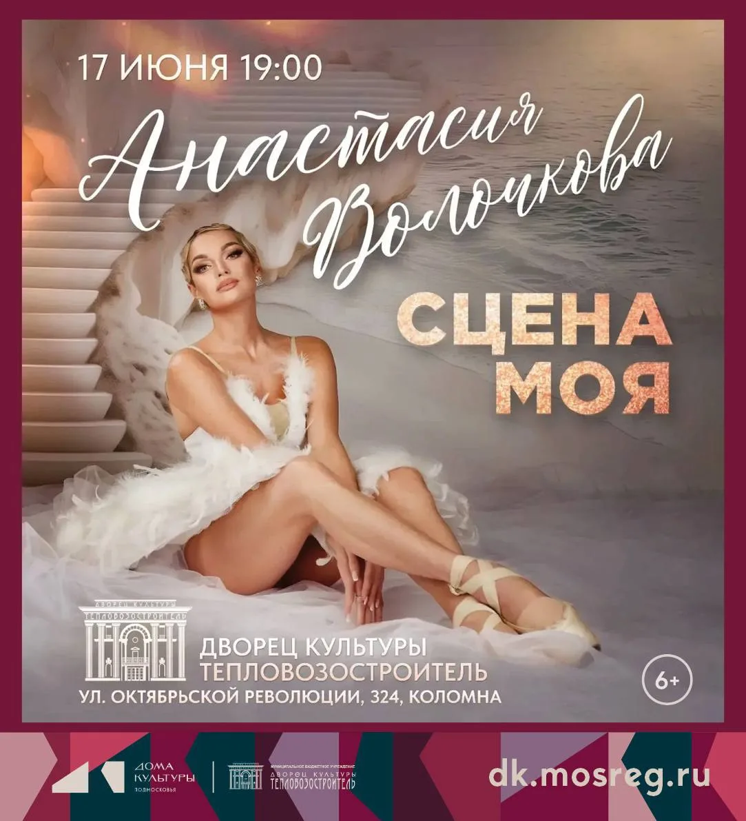 🩰 Приглашаем Вас на творческий вечер блистательной Анастасии Волочковой — «СЦЕНА МОЯ»,...