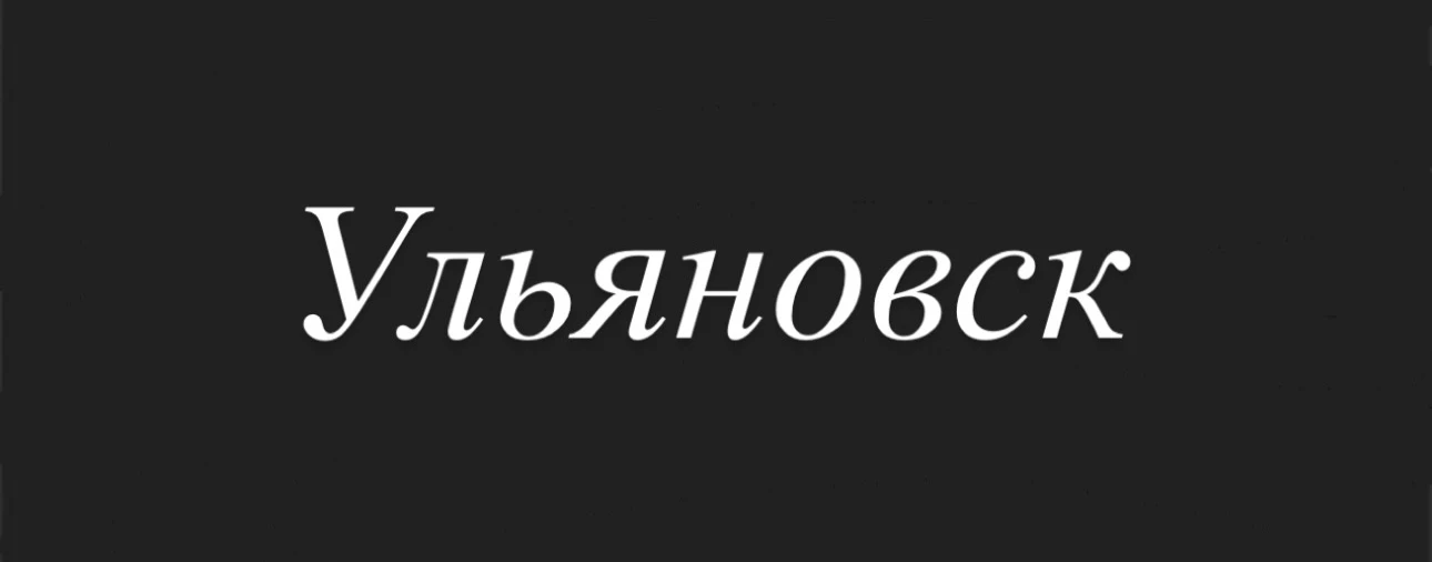 📍Ульяновск