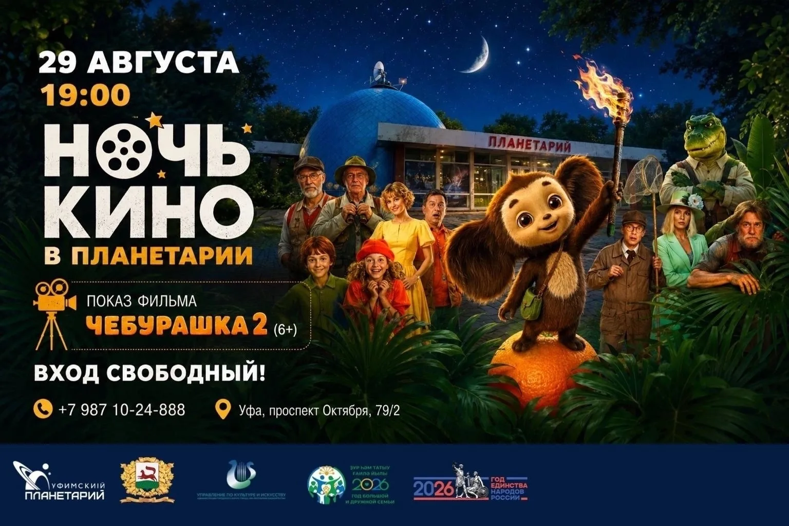 🎬Уфимский планетарий вновь присоединится к Всероссийской акции «Ночь кино»