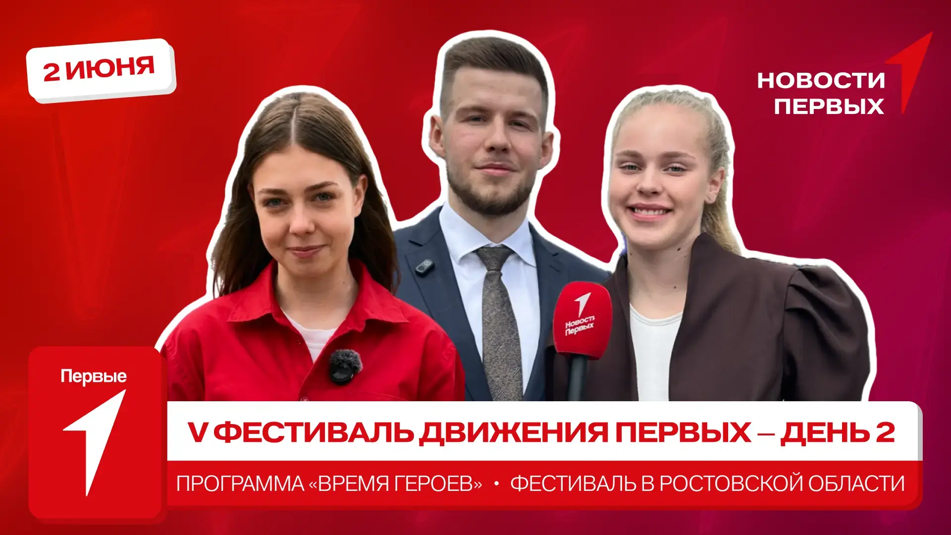 с V Фестиваля Движения Первых: