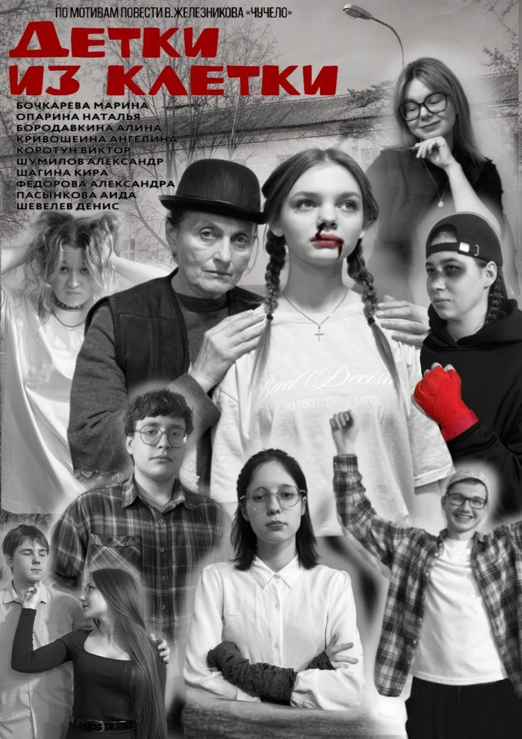 Скоро! «Детки из клетки» — спектакль по мотивам повести Владимира Железникова «Чучело» ...