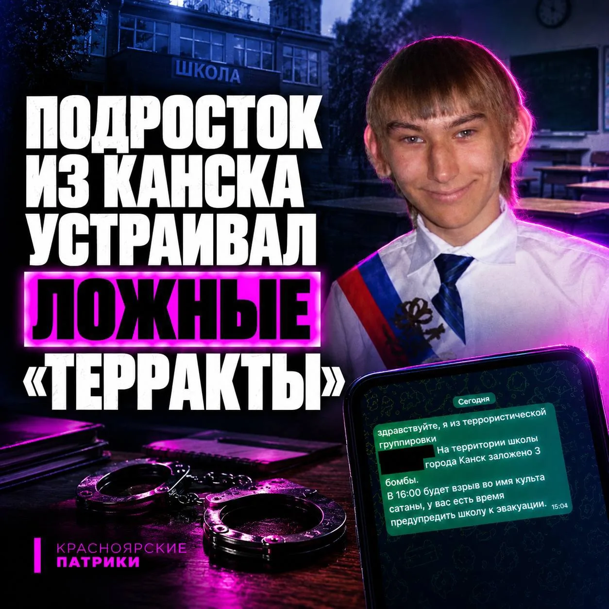 😳 КАНСКИЙ ШКОЛЬНИК 4 РАЗА «МИНИРОВАЛ» СВОЮ ШКОЛУ!