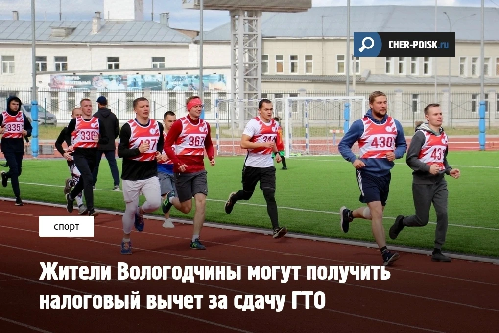 Жители Вологодской области, которые выполнили нормативы комплекса ГТО, могут получить финансовую под