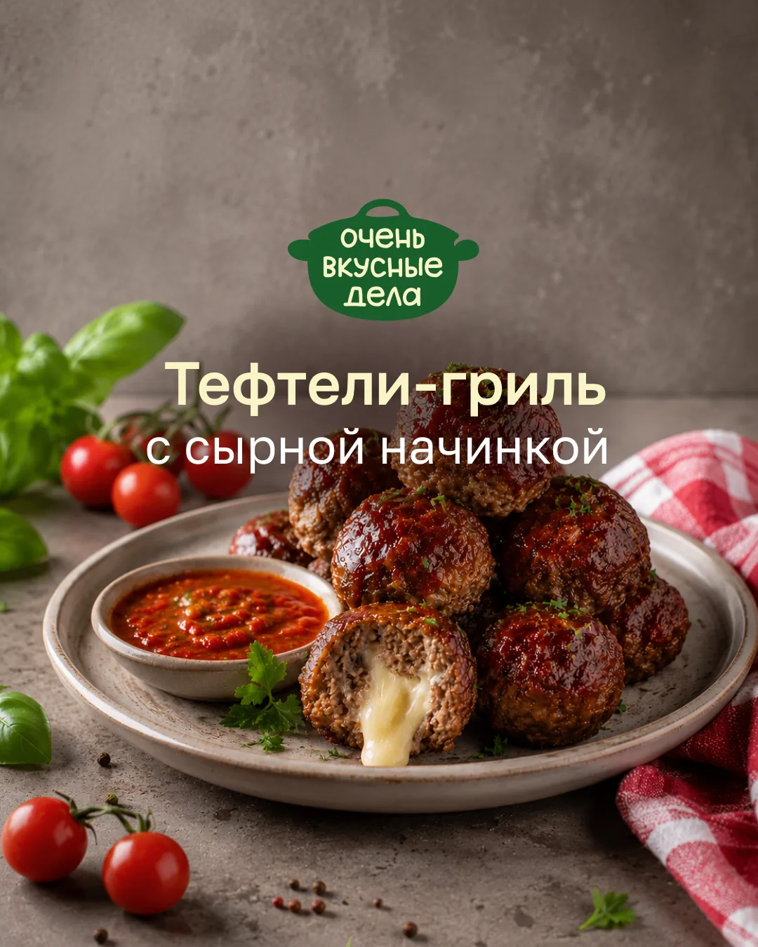 Мясные тефтели-гриль с сырной начинкой