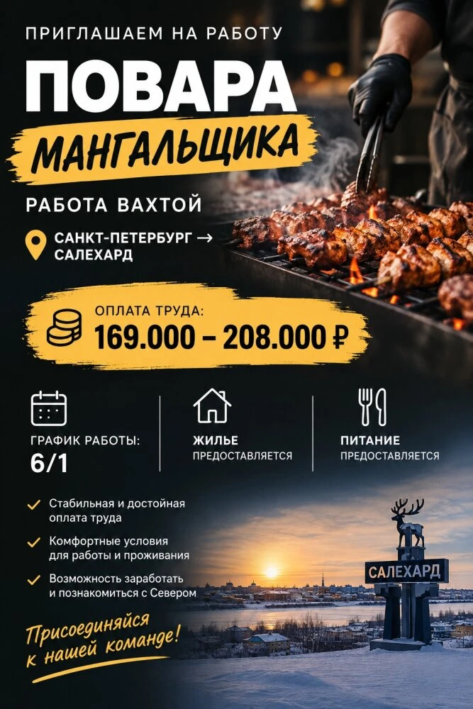 Мангальщик на Север — от 169 000 ₽/мес. Жильё, питание, проезд за счёт работодателя
