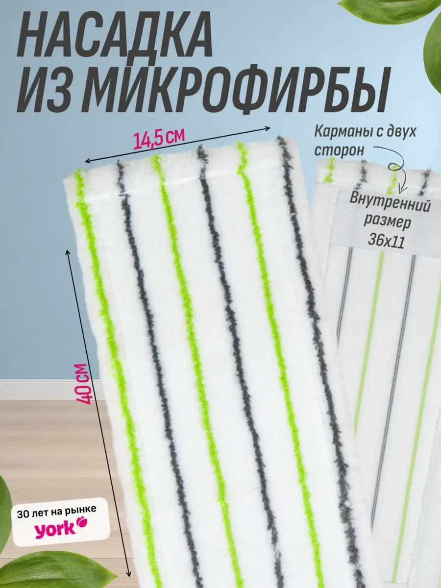 ⚡️ Тряпка для швабры из микрофибры для пола 1 шт, YORK