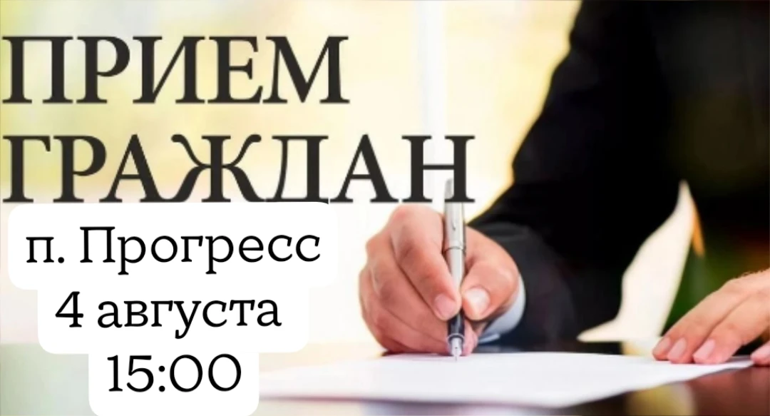 Внимание!
Уважаемые жители посёлка Прогресс! 
Заместитель главы администрации Кировского муниципальн