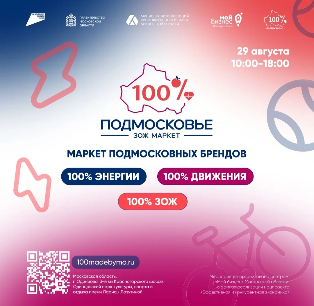 29 августа 2026 в Одинцове пройдет маркет «100% Подмосковье» - «100% Подмосковье» ЗОЖ+С...