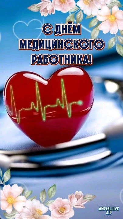 Дорогие медицинские работники, ветераны здравоохранения! 

 Сердечно поздравляем вас с профессиональ