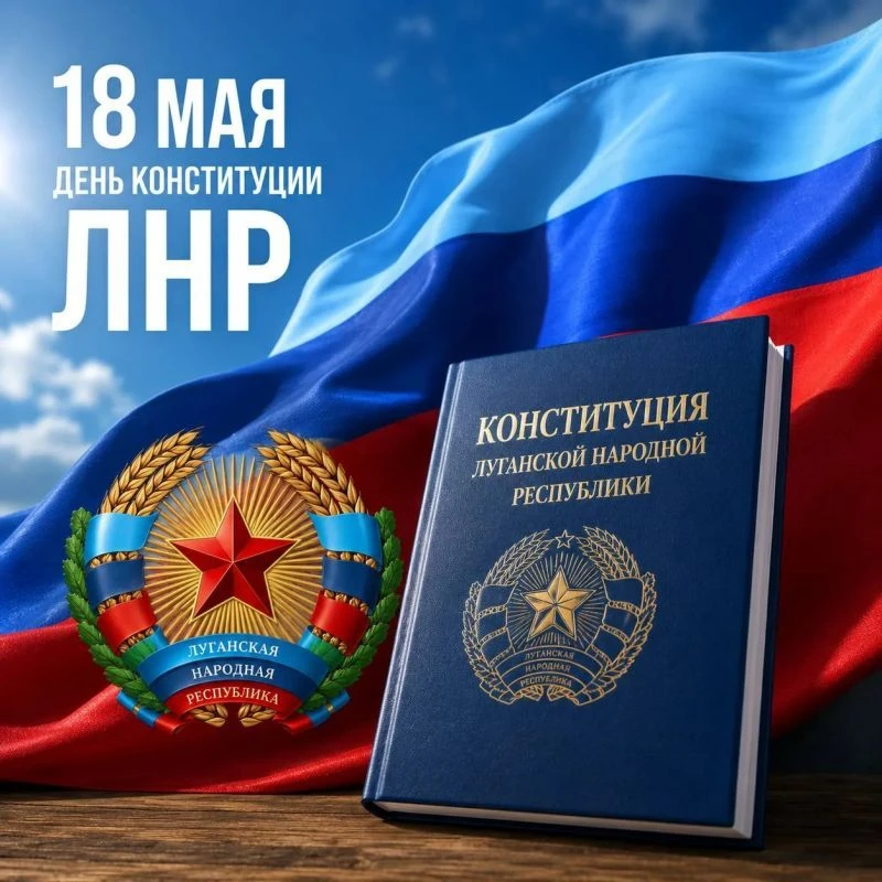 С Днём Конституции Луганской Народной Республики!