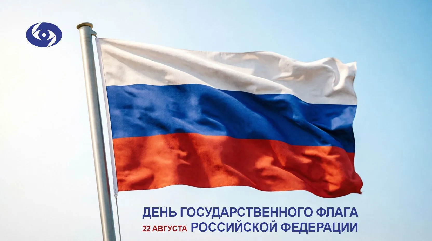 🇷🇺День Государственного флага Российской Федерации – 22 августа!
