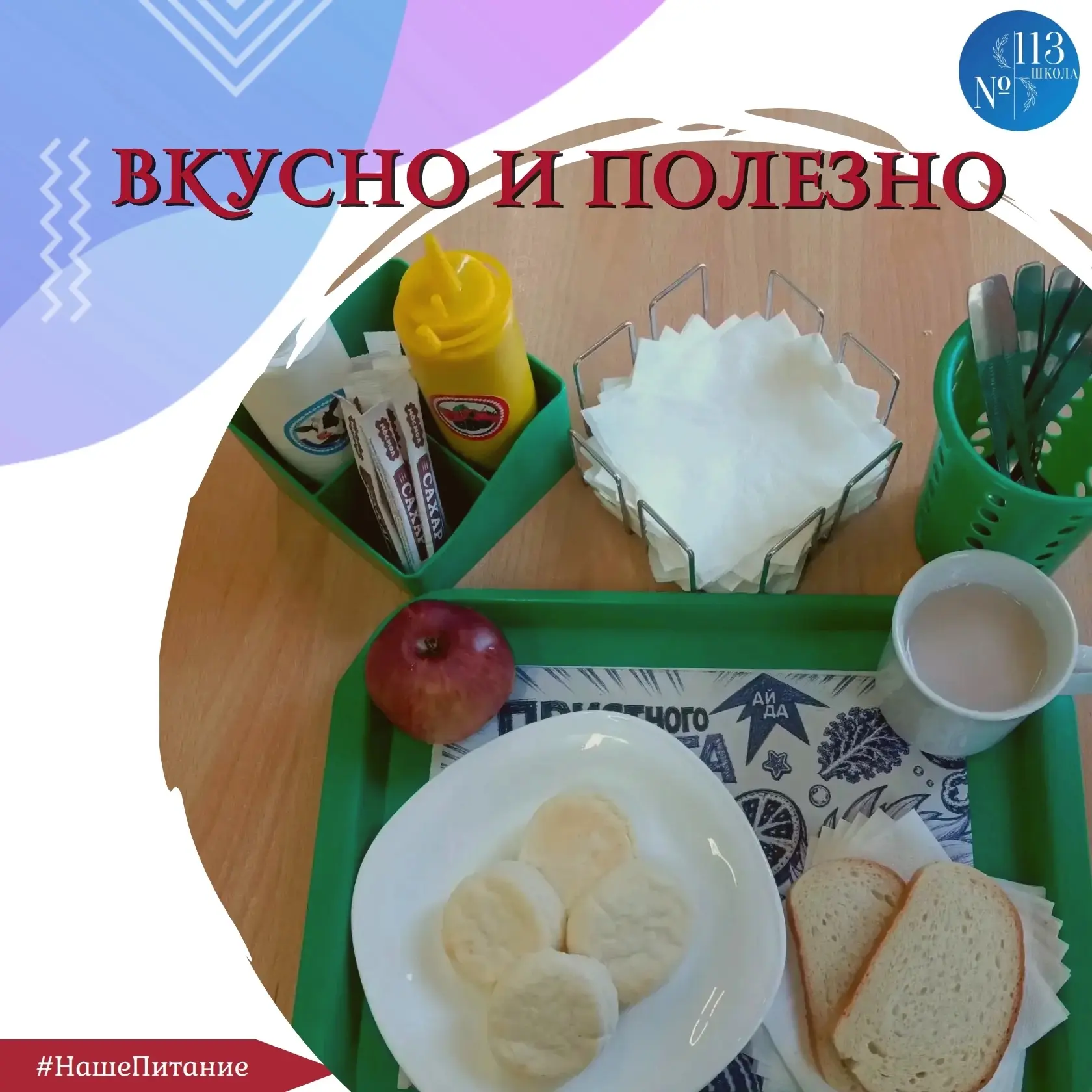 😋Вы уже были на завтраке в нашей школьной столовой?