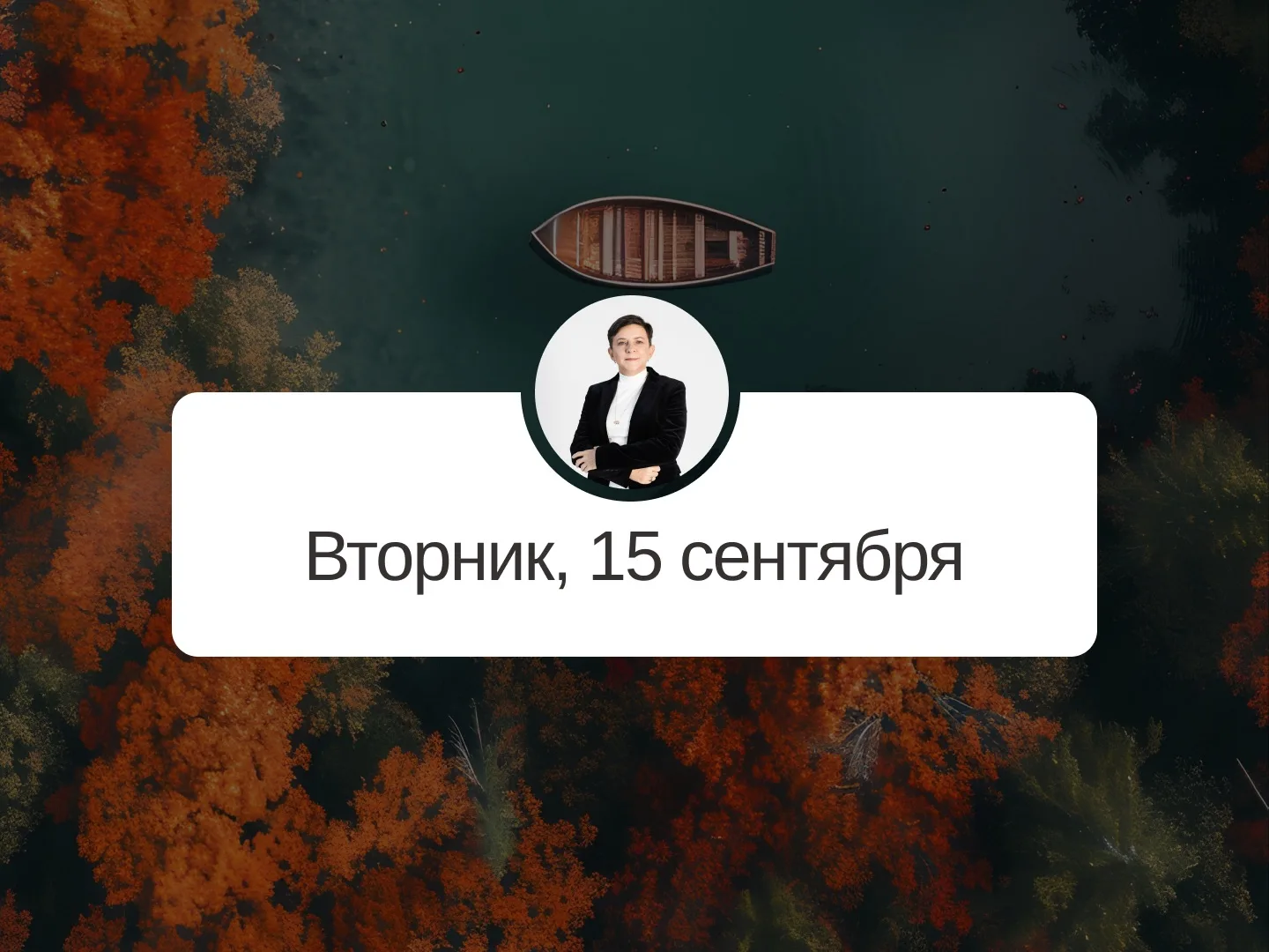 ✅ Прогноз на 15 сентября, вторник