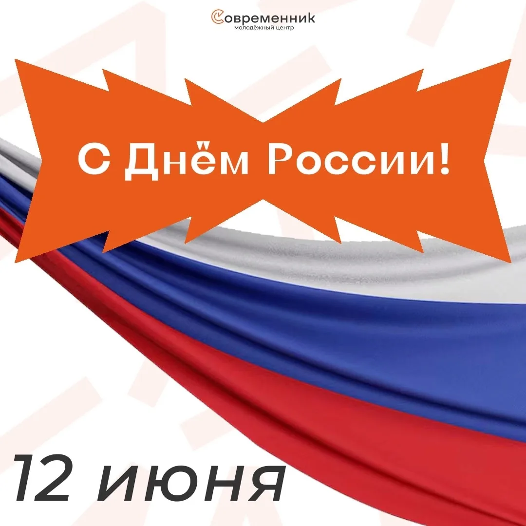С Днём России! 🇷🇺

Сегодня мы отмечаем день нашей огромной, красивой и такой разной страны. От тёп