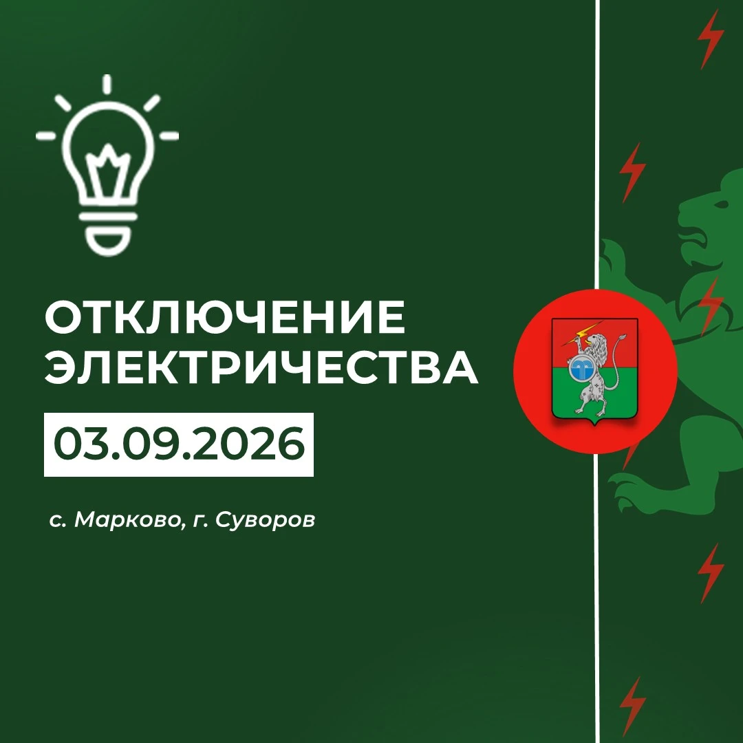 ‼️Плановое отключение электричества 03 сентября с 09:00 до 16:00