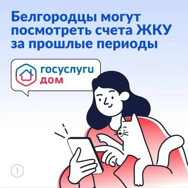 Белгородские собственники могут просмотреть все счета ЖКУ за прошлые периоды онлайн