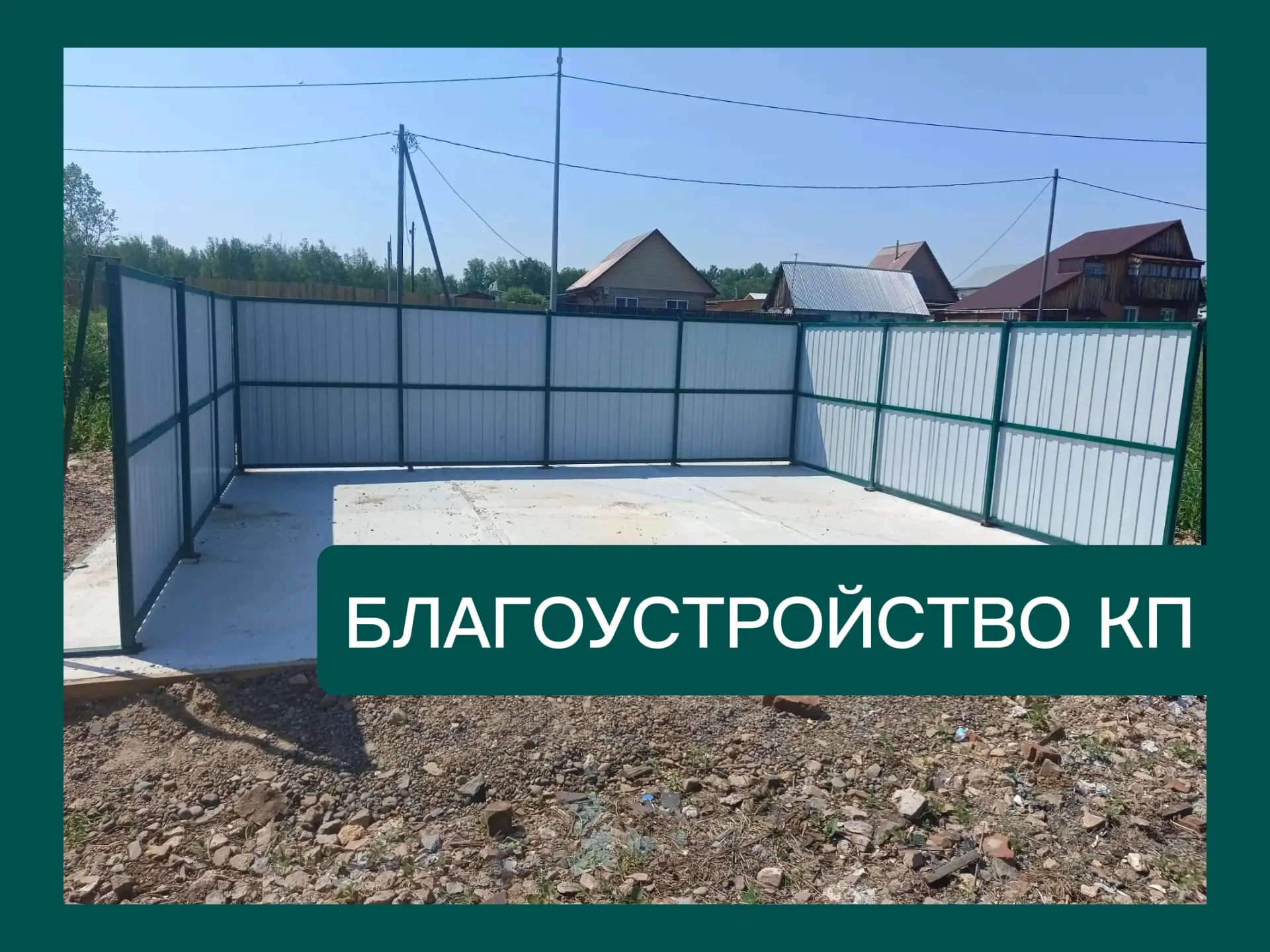 Уважаемые жители Зоркальцевского сельского поселения! 🌿🏡

Сообщаем о продолжении работы по благоус