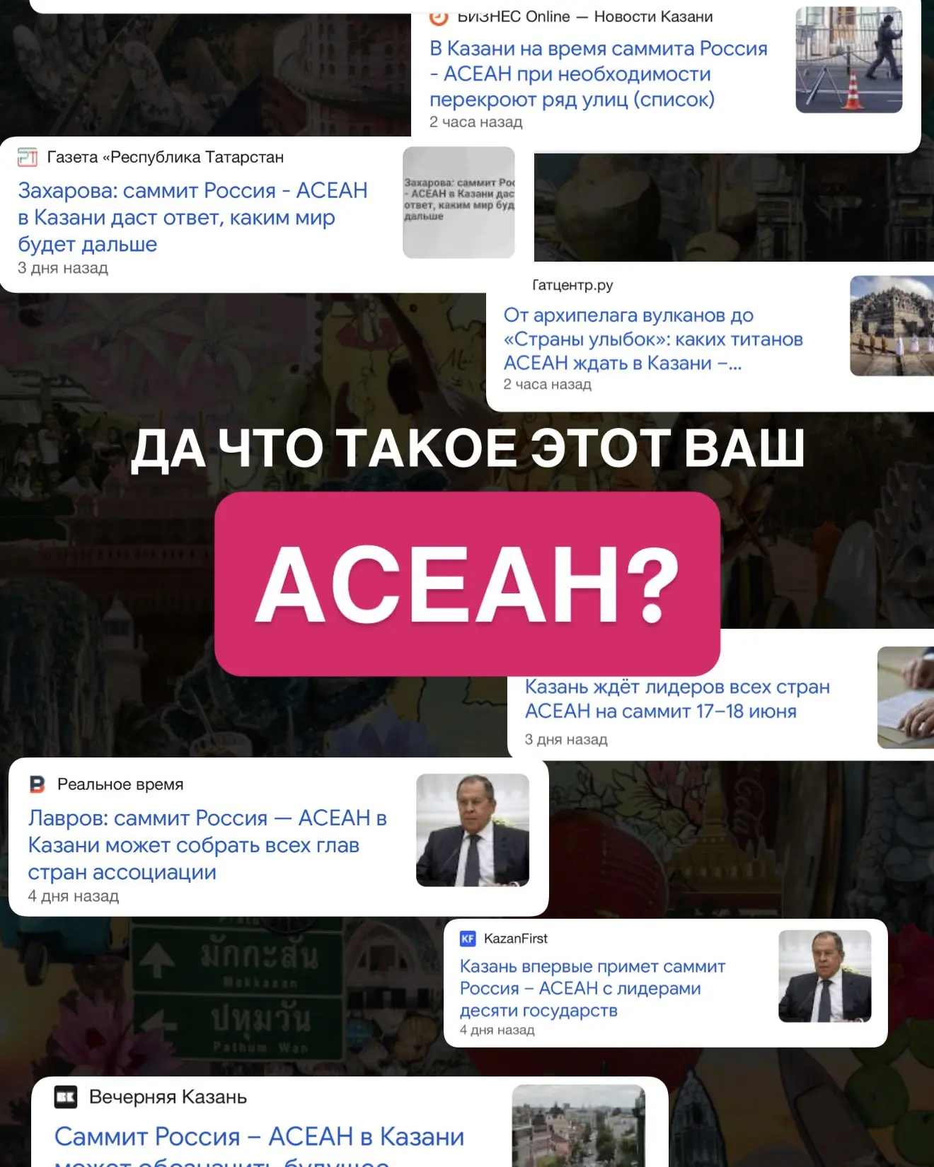 🧐 Уже завтра в 18:30 разберемся, что такое АСЕАН и почему о Юго-Восточной Азии сегодня говорят все 
