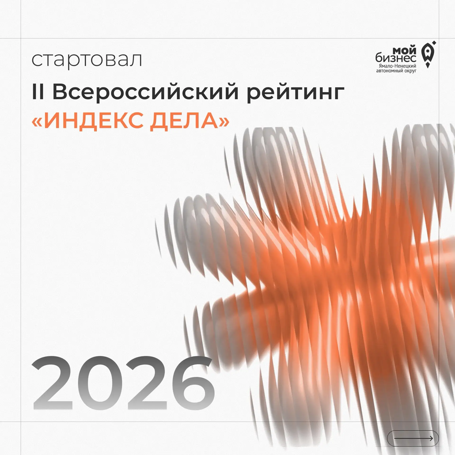 🚀Для тех, кто готов узнать сильные стороны своего бизнеса: стартовал II Всероссийский рейтинг «Инде