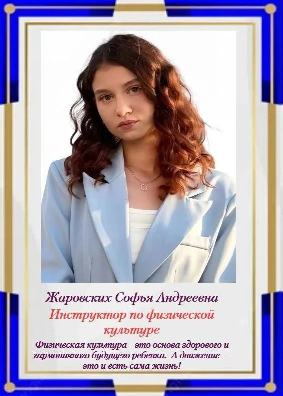 Наша педагогическая команда стала больше. Знакомьтесь — Жаровских Софья Андреевна -  инструктор по ф