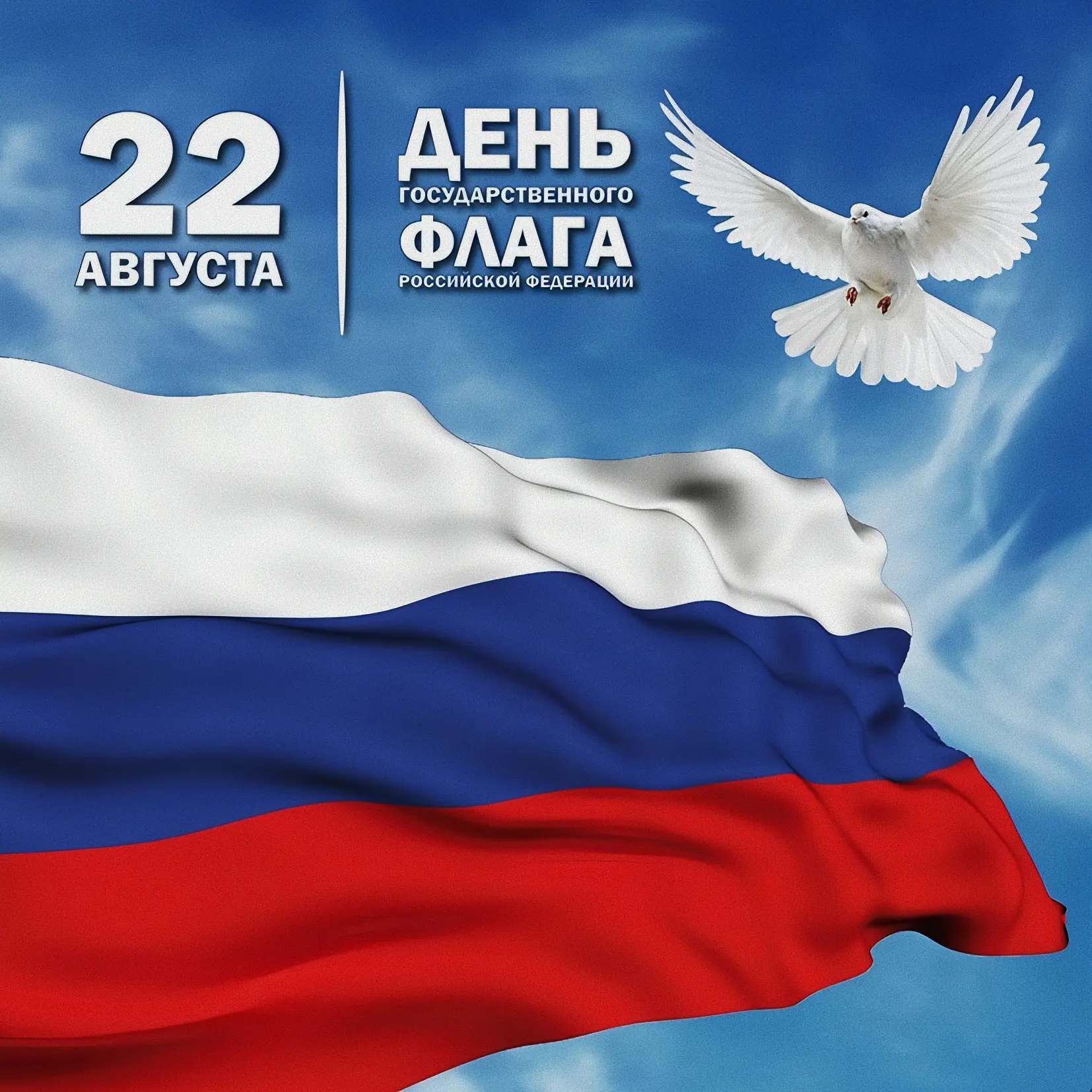 🇷🇺Сегодня отмечается важный государственный праздник – День флага Российской Федерации!