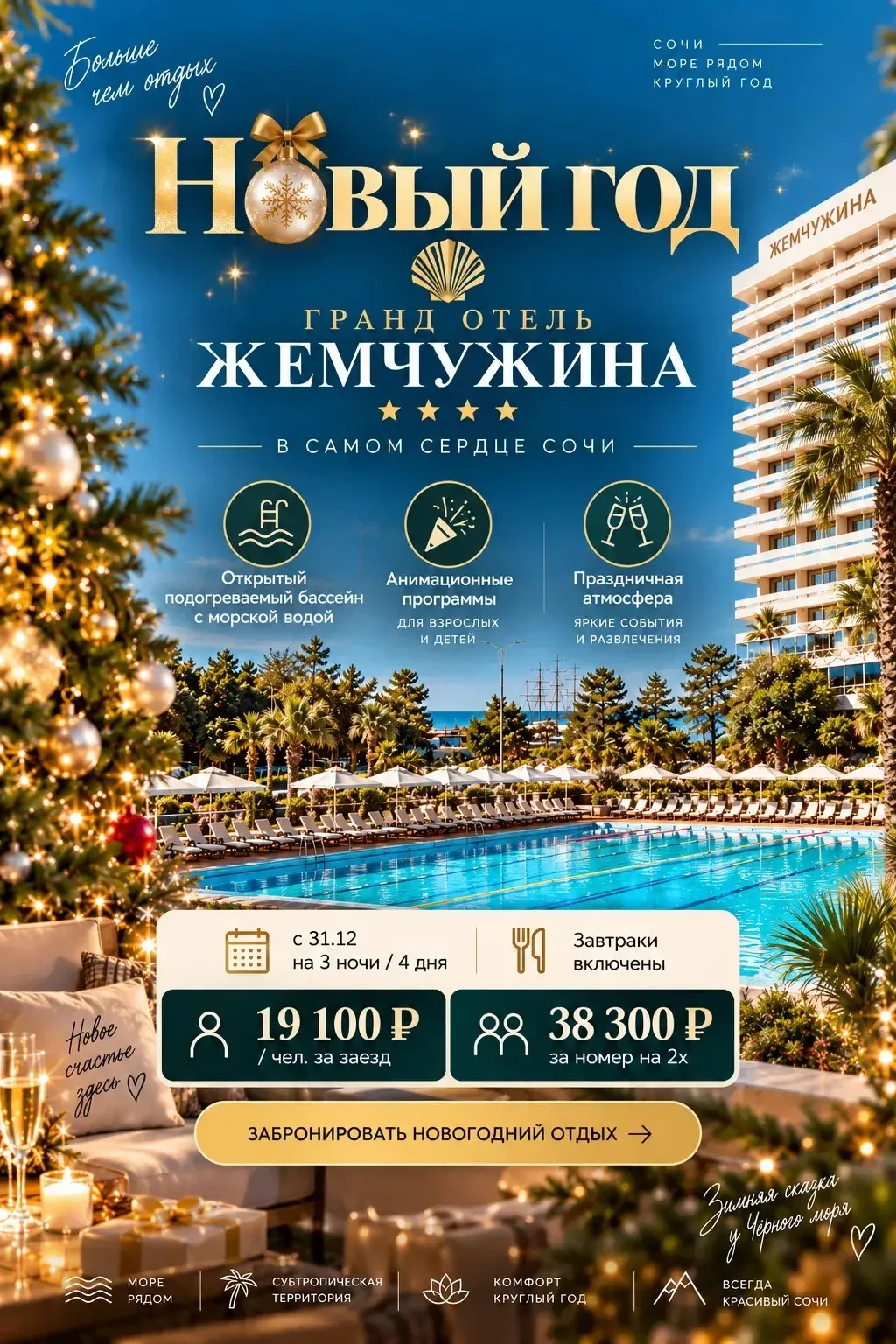 🎄 Новый год в самом сердце Сочи!