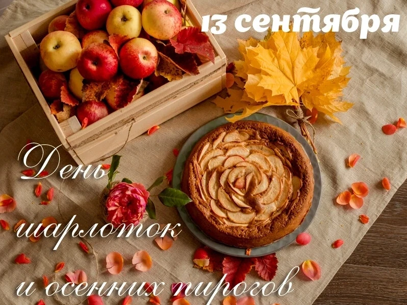 Сегодня отмечается День шарлотки! 🥧😌