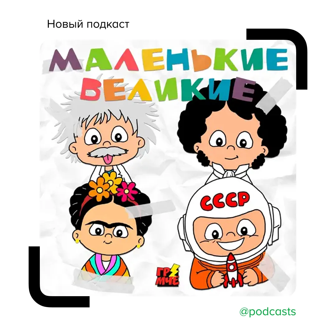 🚀 «Маленькие великие» — подкаст о детстве известных людей