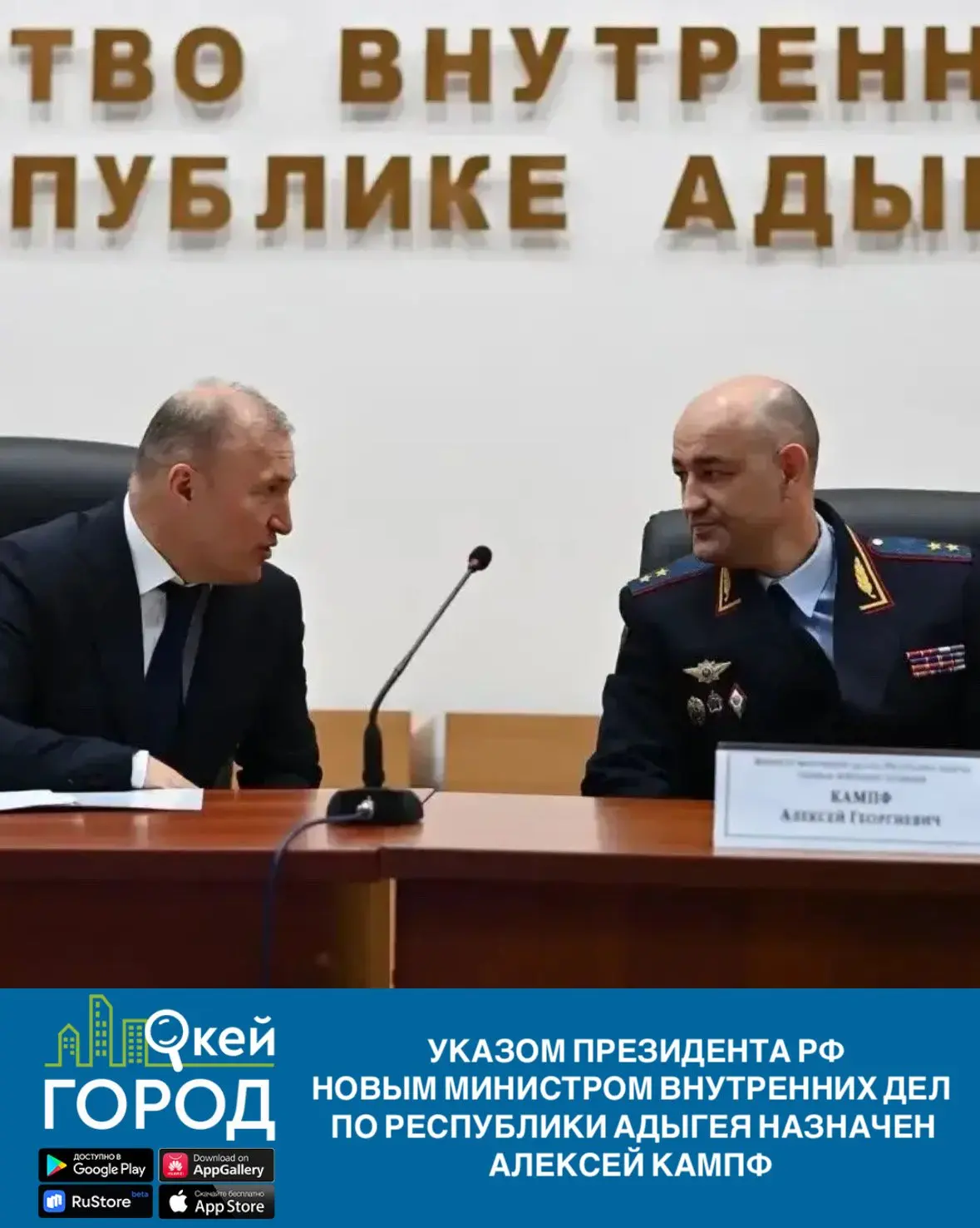 ✅Указом Президента РФ новым министром внутренних дел по Республики Адыгея назначен Алек...