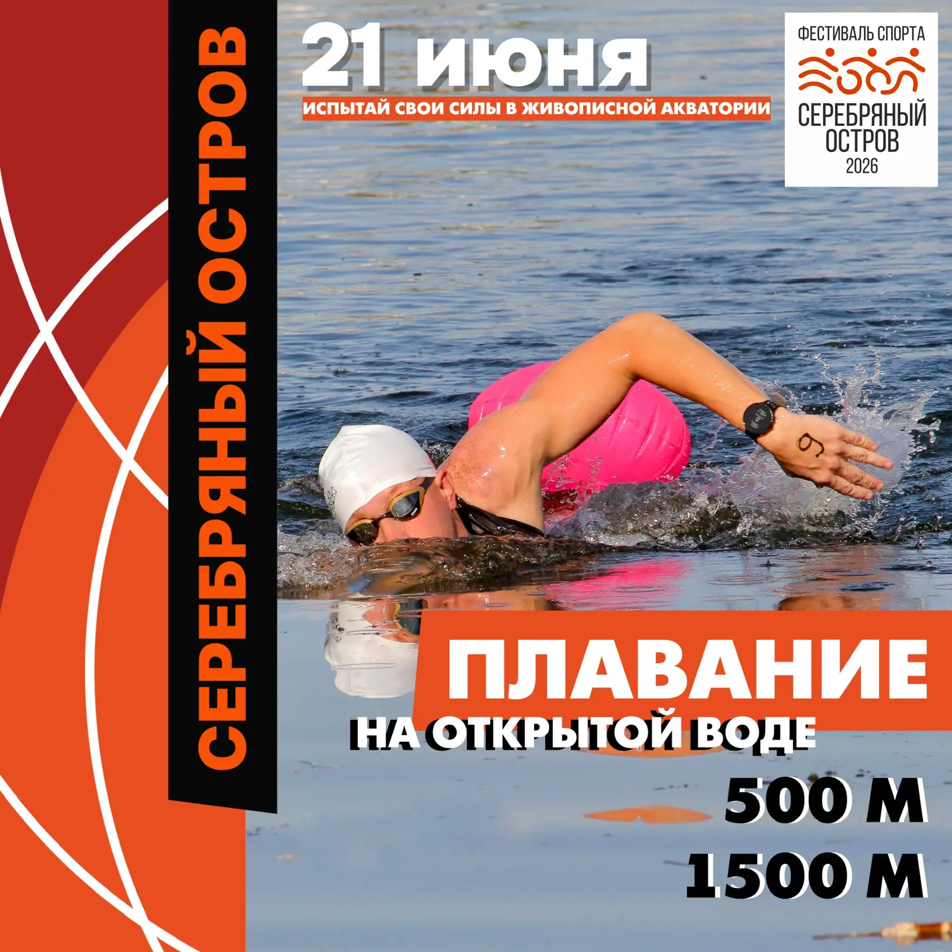 🌊Почувствуй прохладу этого лета 🌊
  
21 июня в рамках фестиваля «Серебряный остров» мы предлагаем 