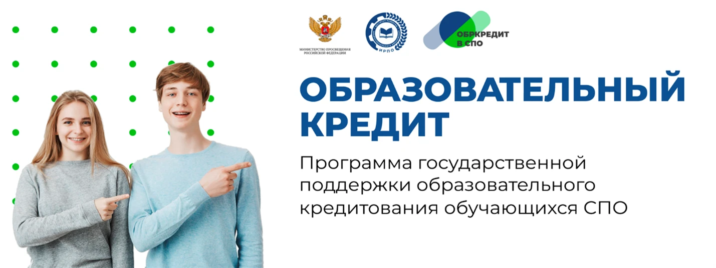 🗣️Образовательный кредит с господдержкой для студентов СПО

Поступили в колледж или техникум на пла