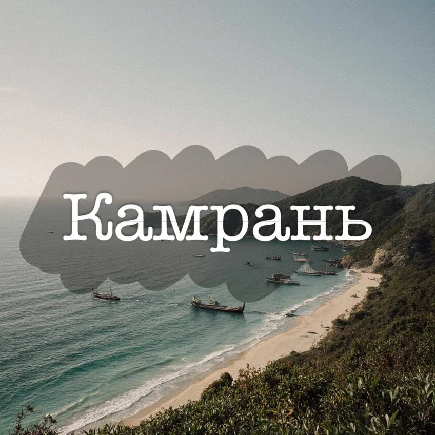 🌴 Вьетнам: всё включено