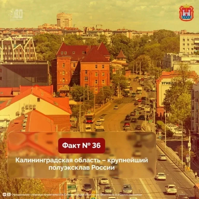 Продолжаем делиться фактами к 80-летию области.

Калининградская область – крупнейший полуэксклав Ро